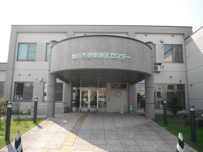 啓明地区センター